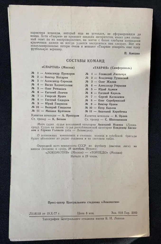 Спартак (Москва) - Таврия (Симферополь) 25.10.1977 1