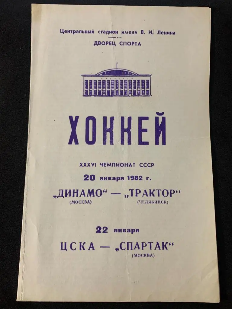 Динамо - Трактор / ЦСКА - Спартак 20-22 января 1982