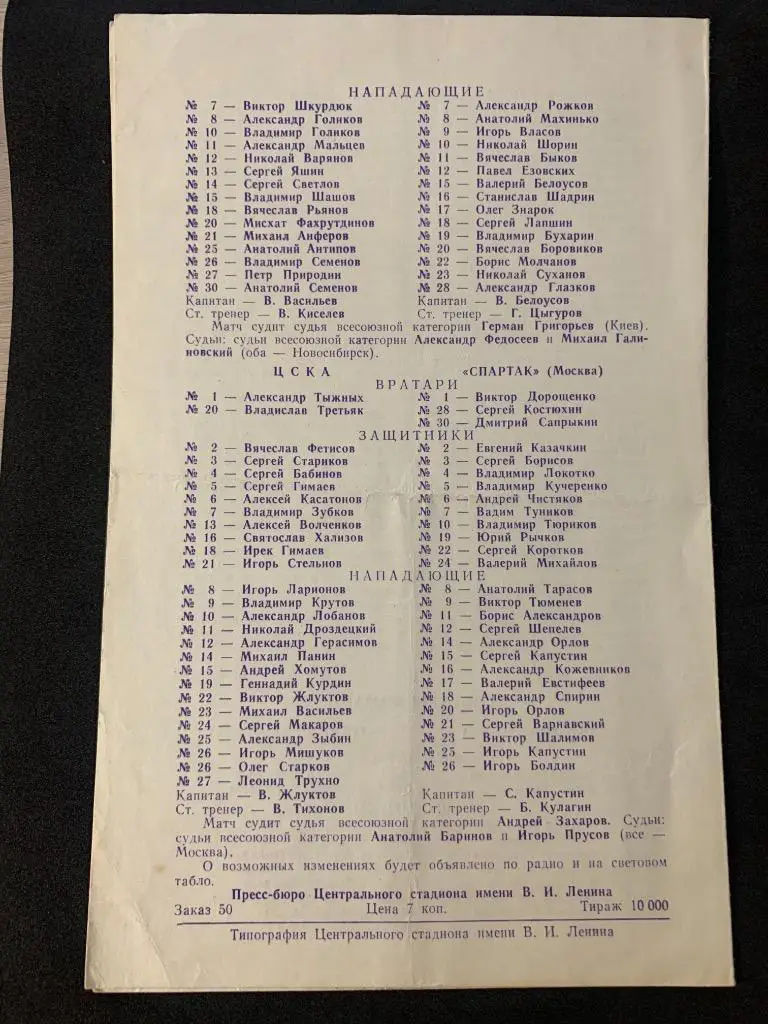 Динамо - Трактор / ЦСКА - Спартак 20-22 января 1982 1