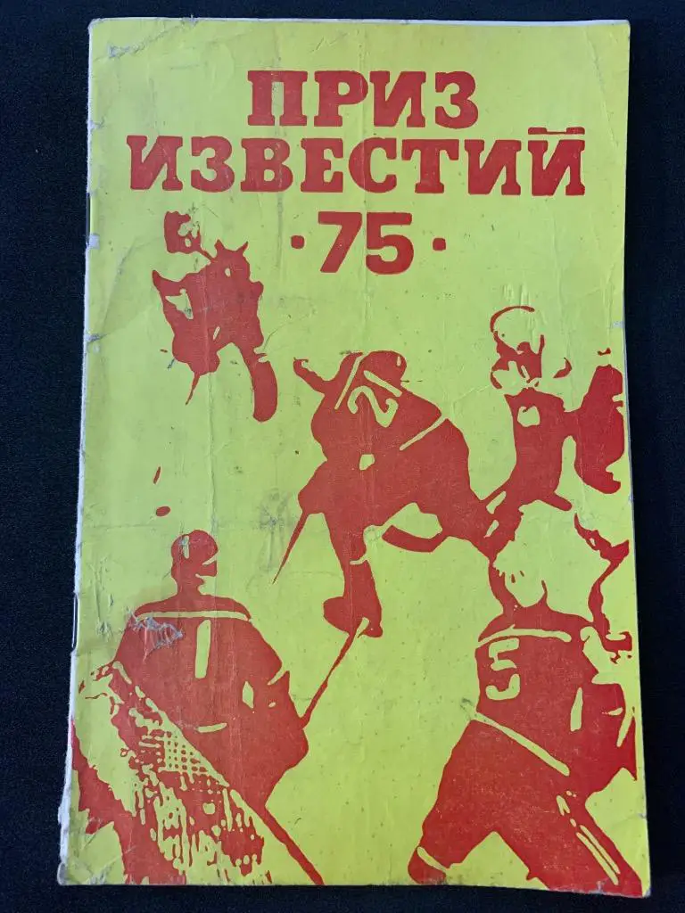 Буклет Приз Известий 1975