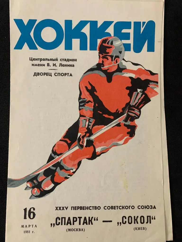 Спартак (Москва) - Сокол (Киев) 16.03.1981