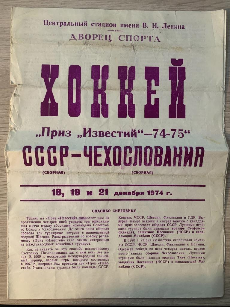 СССР - Чехословакия Приз «Известий» 18, 19, 21 декабря 1974