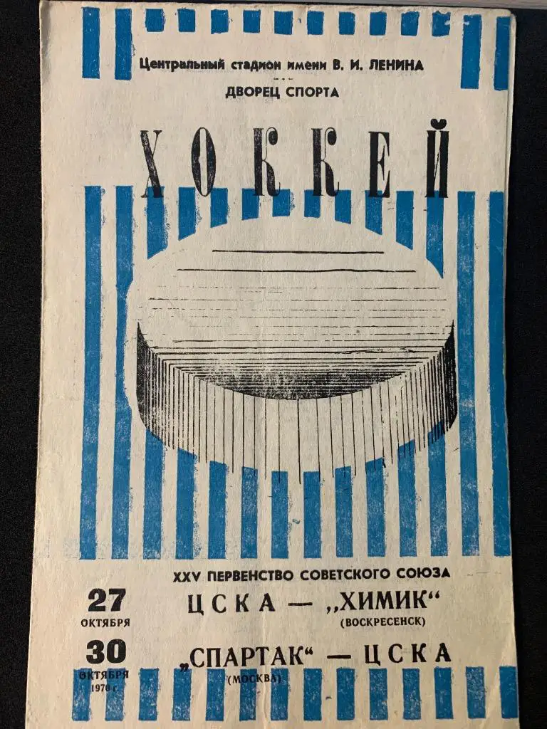 ЦСКА - Химик / Спартак - ЦСКА 27, 30 октября 1970