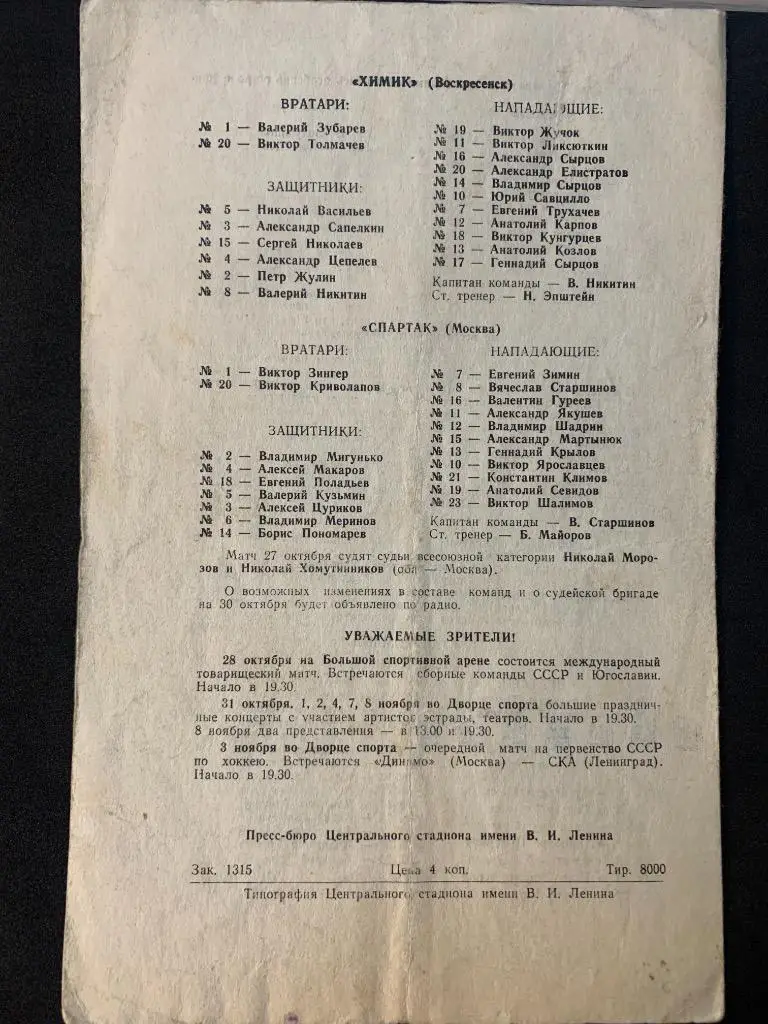 ЦСКА - Химик / Спартак - ЦСКА 27, 30 октября 1970 1