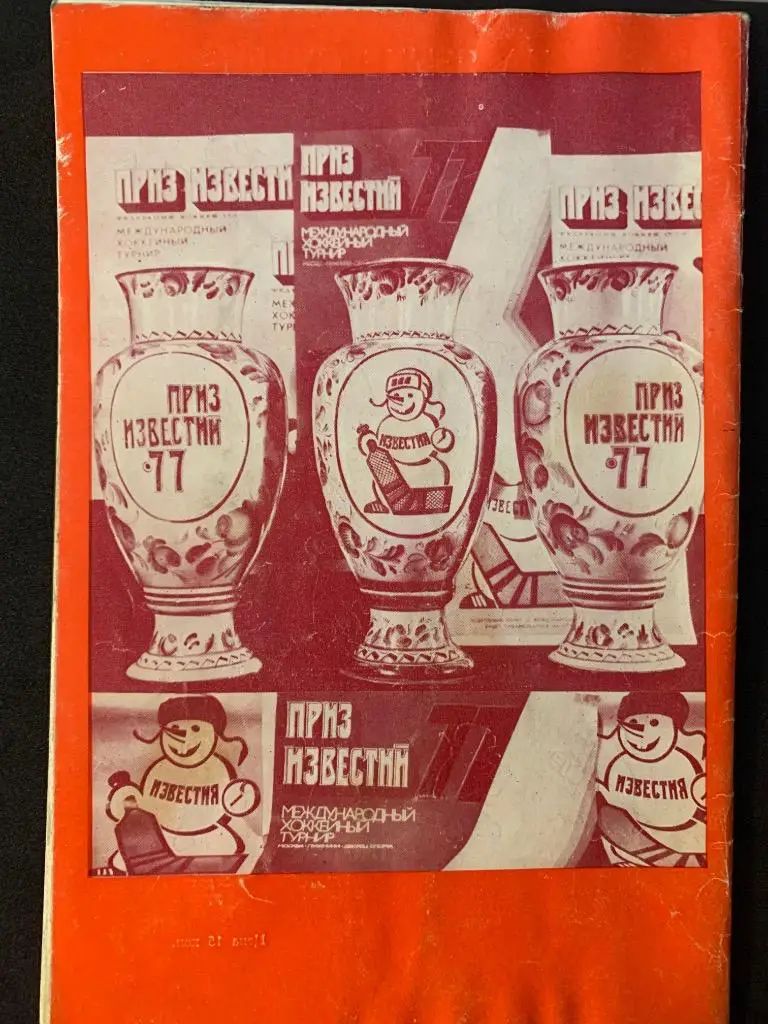 Буклет Приз Известий 1977 2
