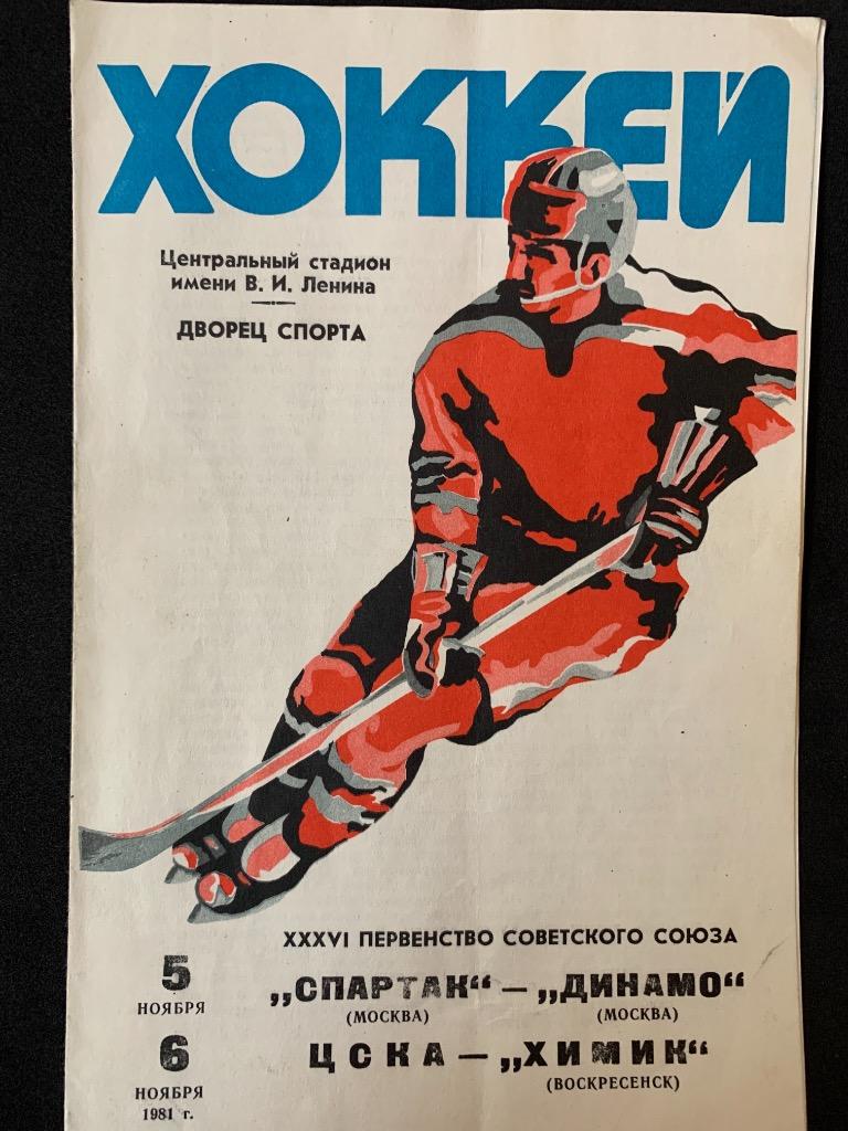 Спартак - Динамо / ЦСКА - Химик 5-6.11.1981