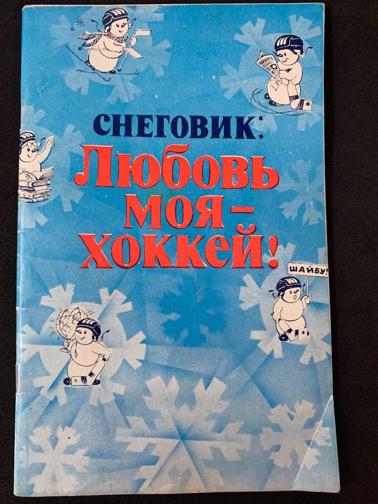 Буклет Приз Известий 1982 Снеговик: Любовь моя - Хоккей!