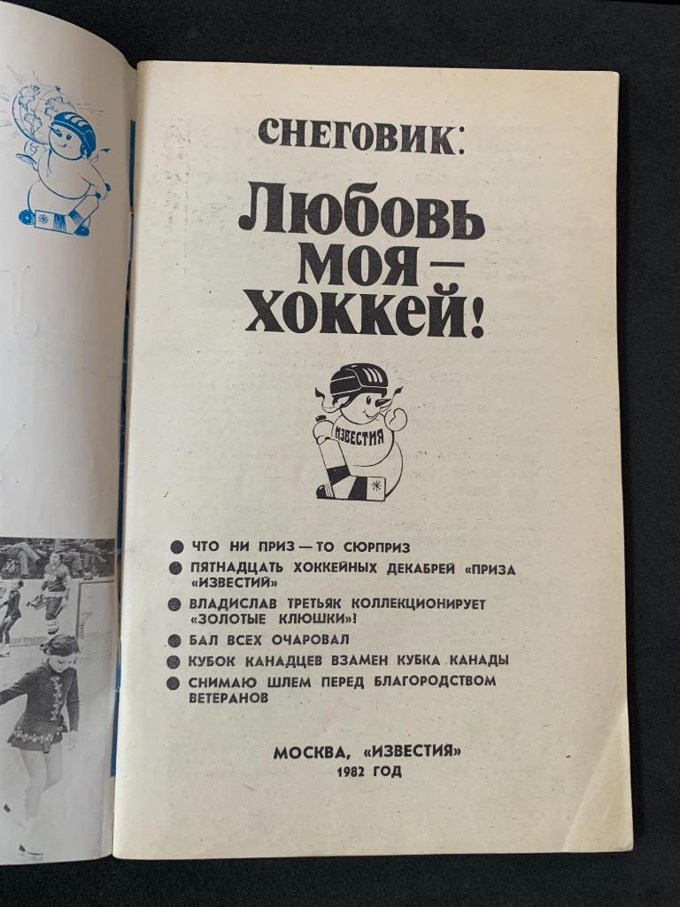 Буклет Приз Известий 1982 Снеговик: Любовь моя - Хоккей! 2