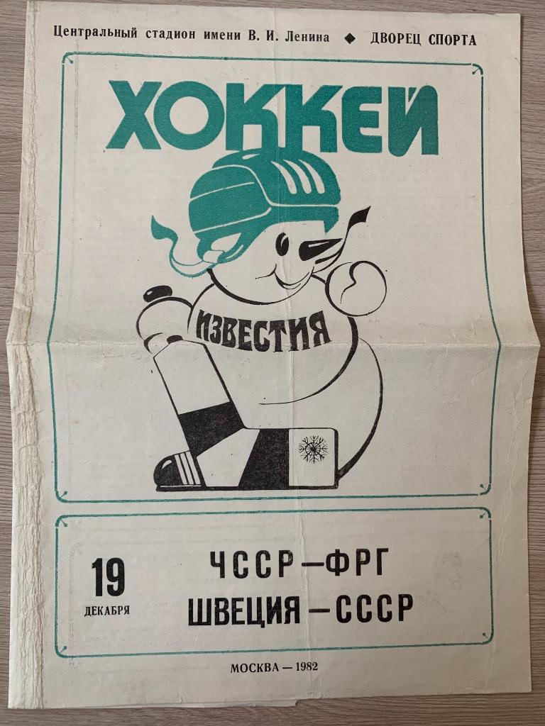 ЧССР - ФРГ / Швеция - СССР Приз «Известий» 19.12.1982