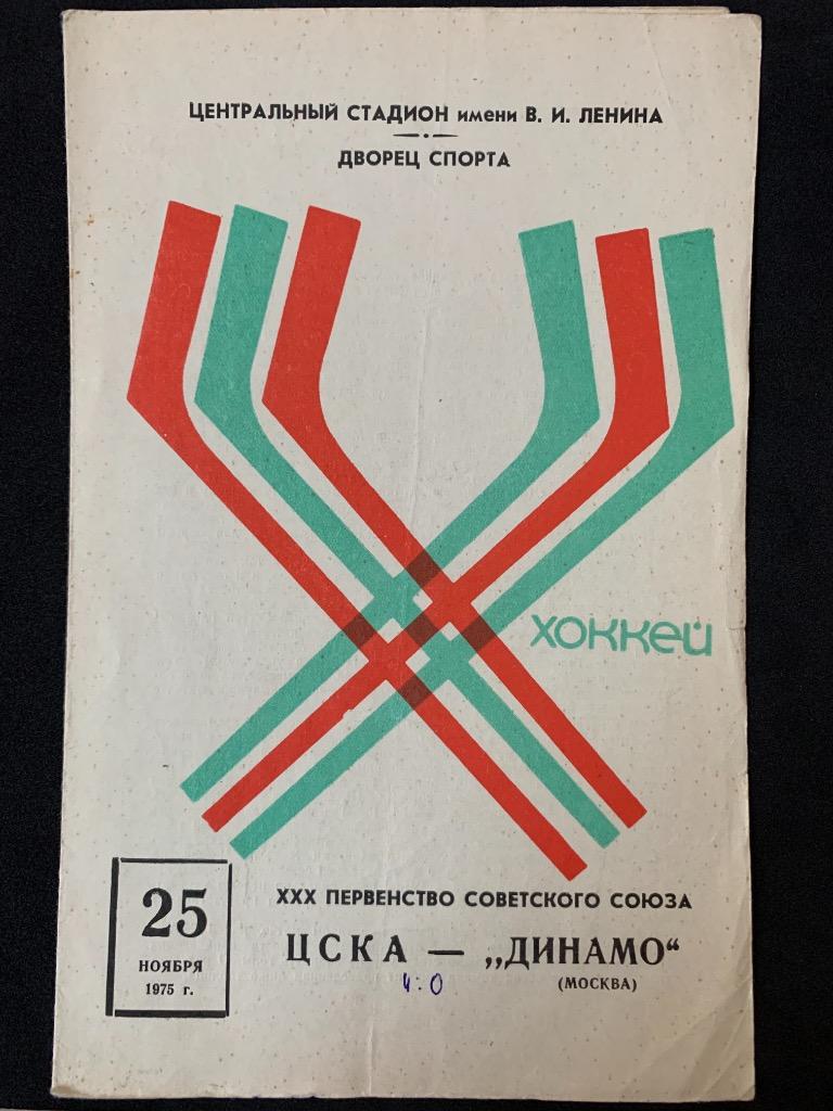 ЦСКА - Динамо (Москва) 25.11.1975