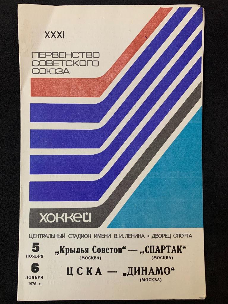 Крылья Советов - Спартак / ЦСКА - Динамо 5-6.11.1976