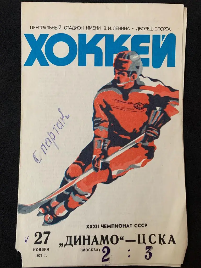 Динамо (Москва) - ЦСКА 27.11.1977
