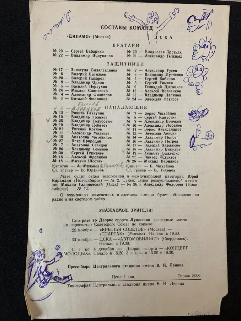 Динамо (Москва) - ЦСКА 27.11.1977 1