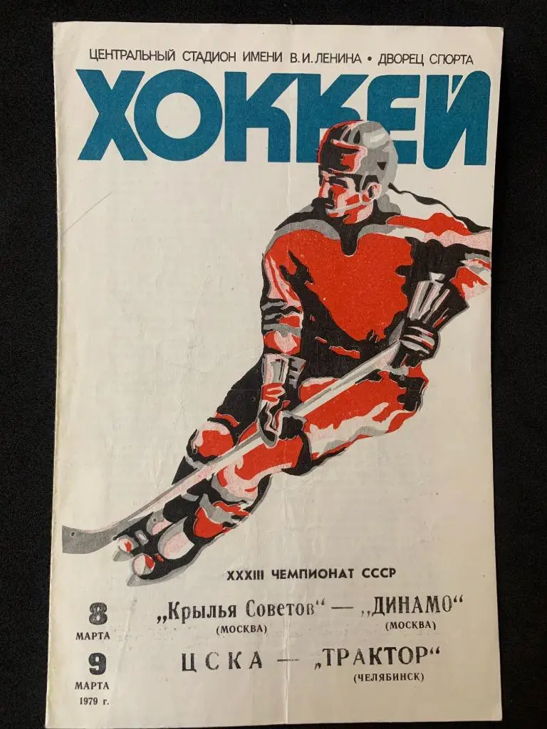 Крылья Советов - Динамо / ЦСКА - Трактор 8-9.03.1979