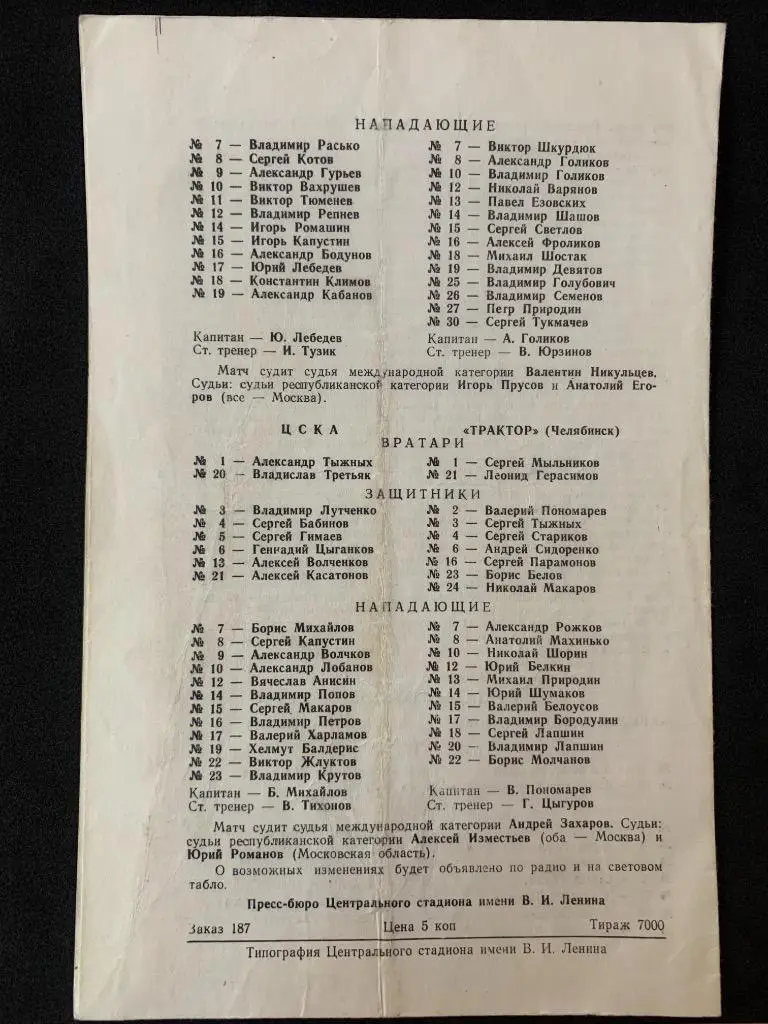 Крылья Советов - Динамо / ЦСКА - Трактор 8-9.03.1979 1