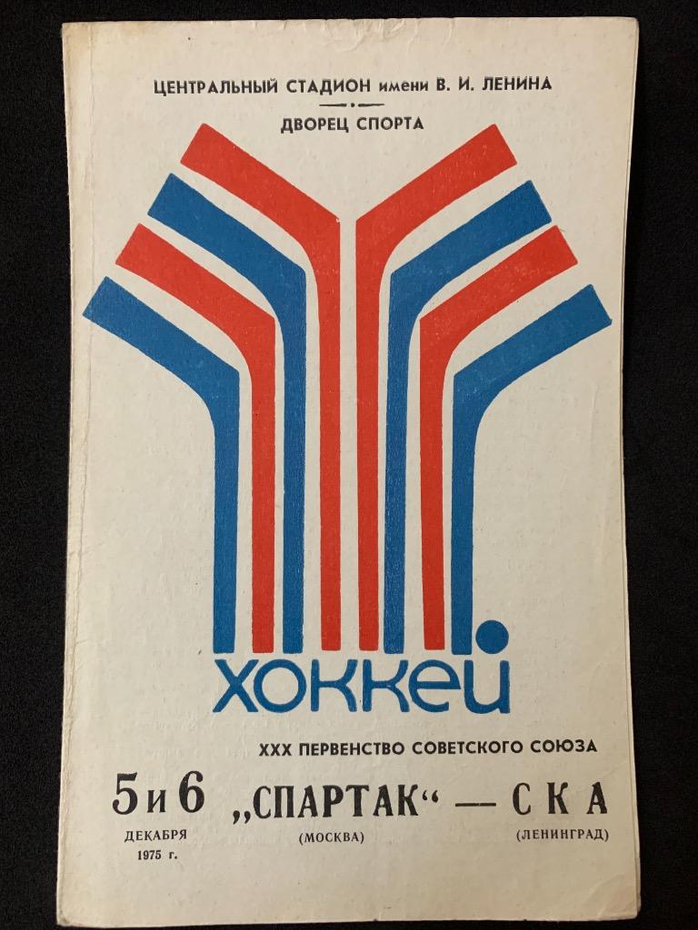 Спартак (Москва) - СКА (Ленинград) 5-6.12.1975