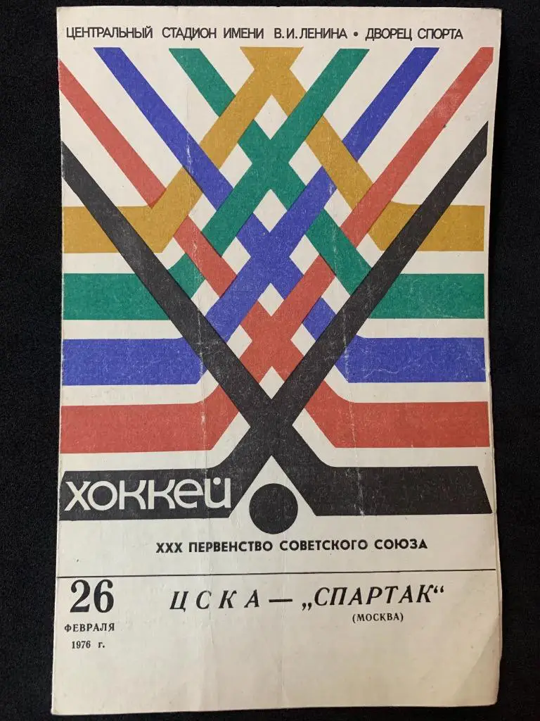 ЦСКА - Спартак (Москва) 26.02.1976
