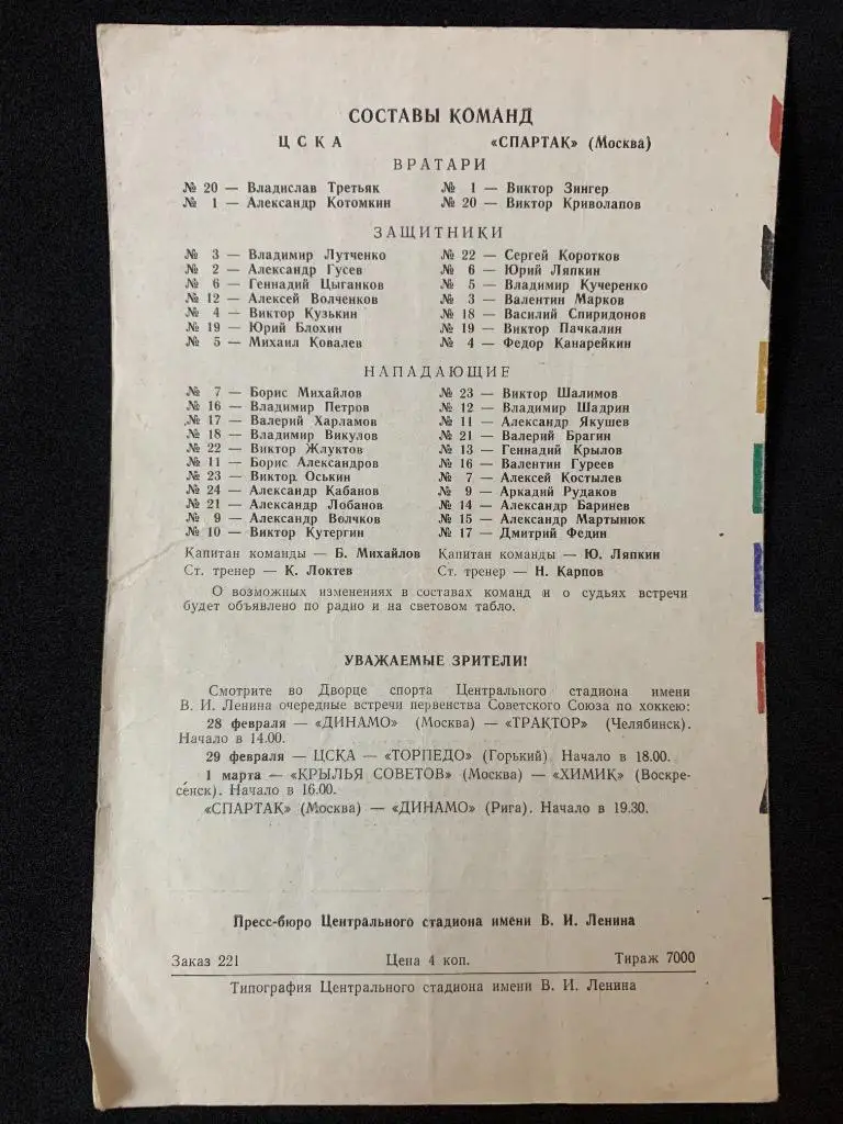 ЦСКА - Спартак (Москва) 26.02.1976 1
