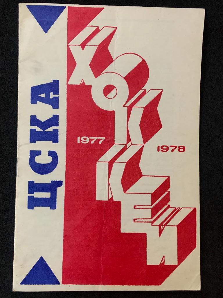 Буклет ЦСКА 1977 / 1978