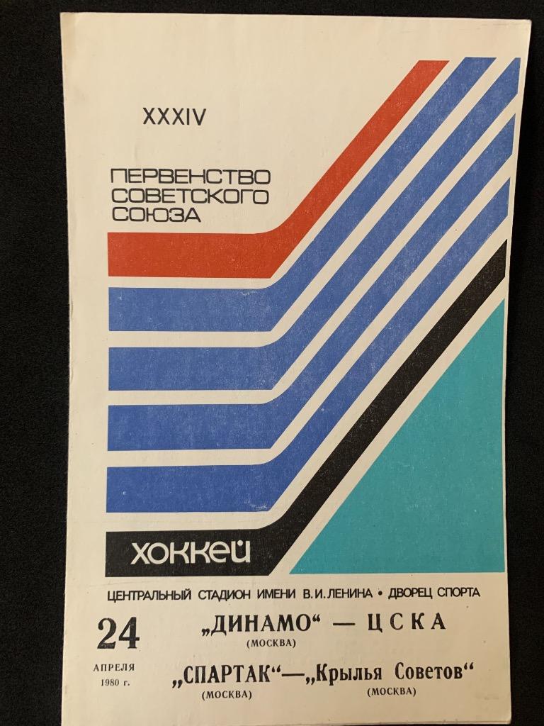 Динамо - ЦСКА / Спартак - Крылья Советов 24.04.1980