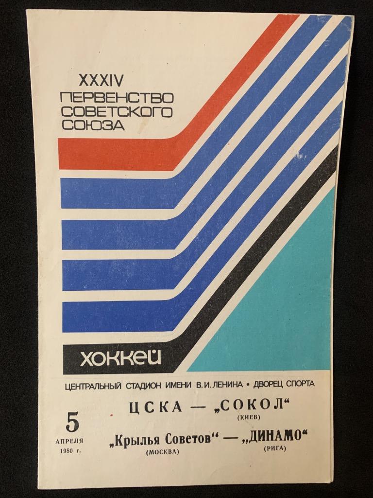 ЦСКА - Сокол / Крылья Советов - Динамо (Рига) 05.04.1980