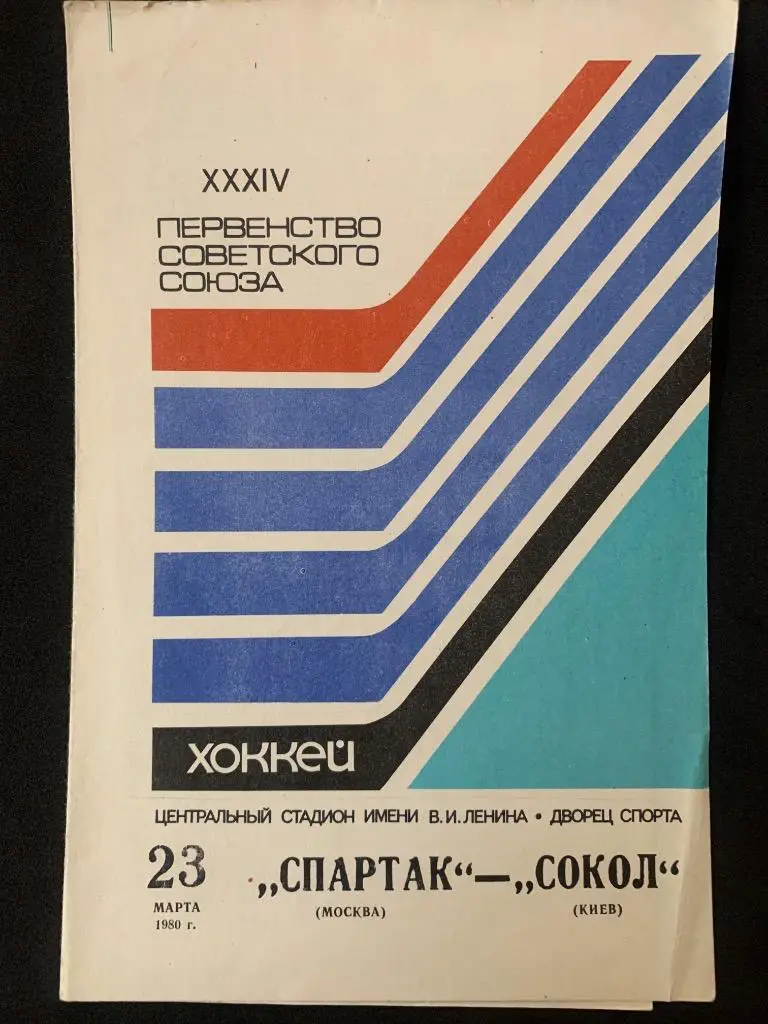 Спартак (Москва) - Сокол (Киев) 23.03.1980