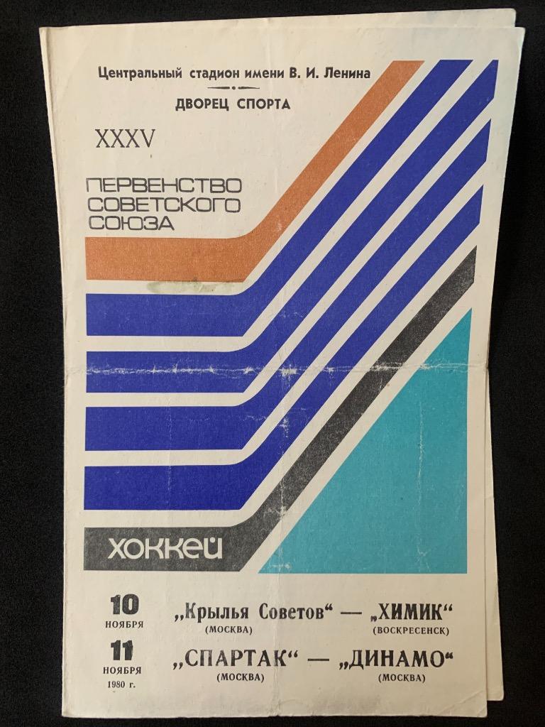 Крылья Советов - Химик / Спартак - Динамо 10-11.11.1980