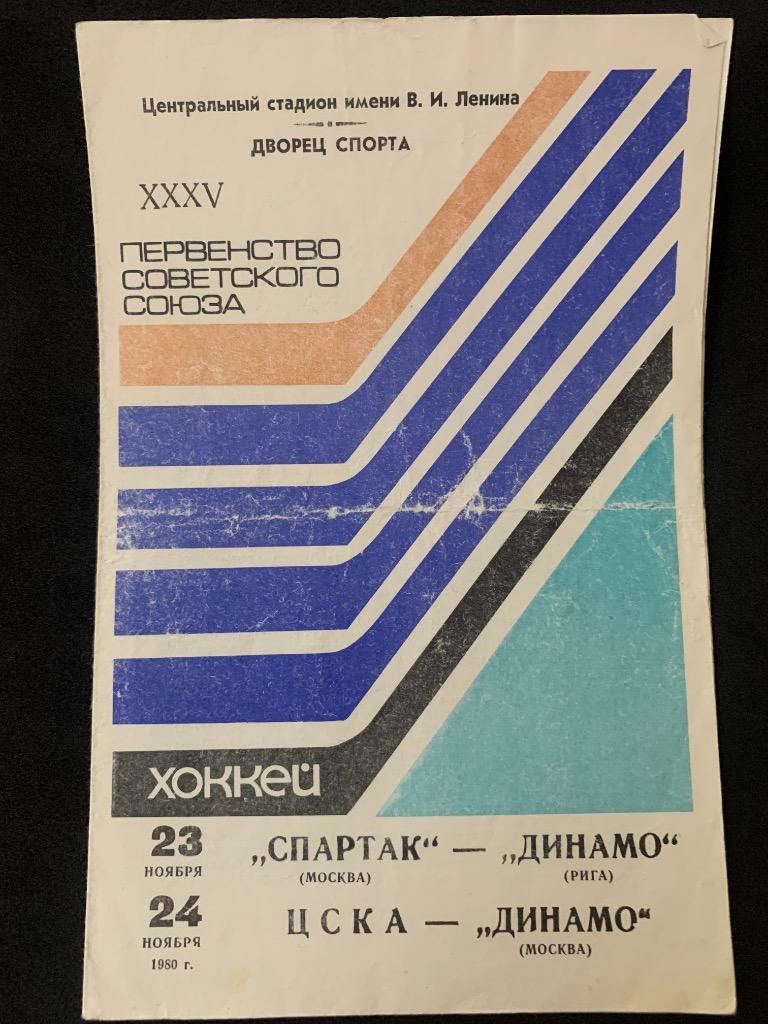 Спартак - Динамо (Рига) / ЦСКА - Динамо (Москва) 23-24.11.1980