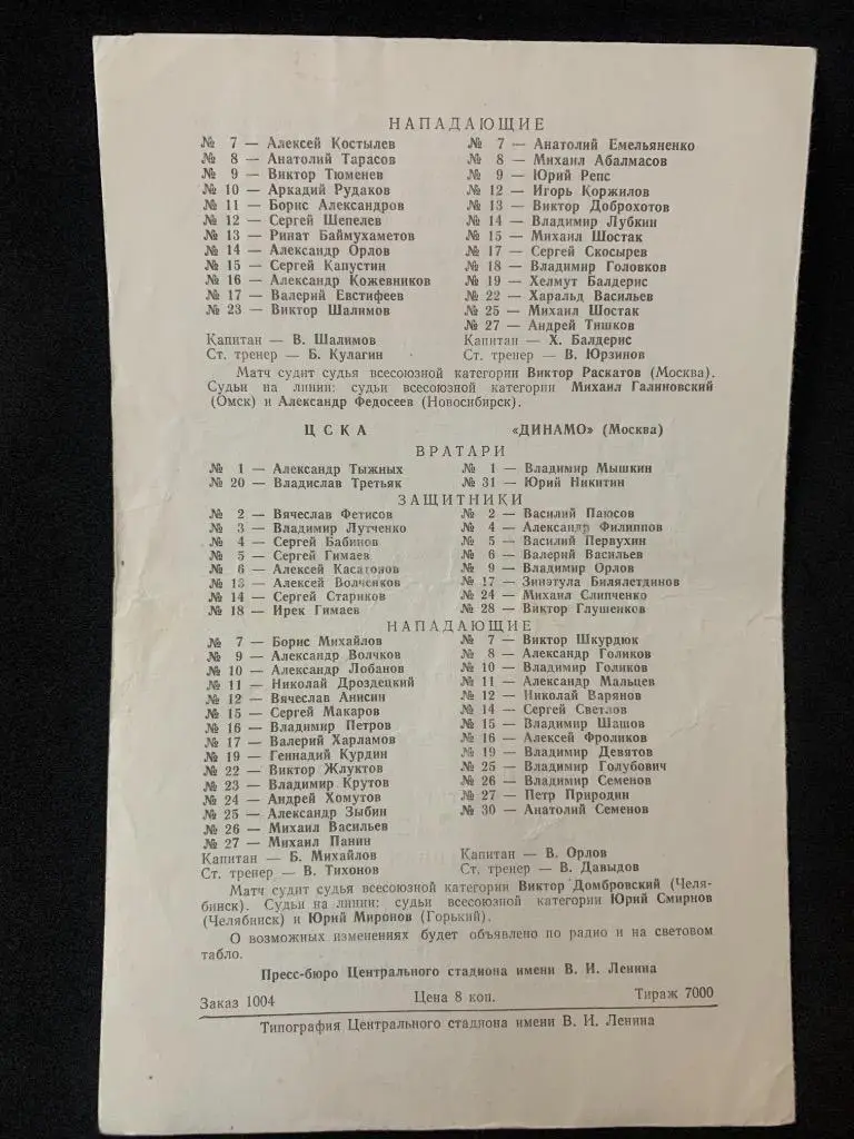 Спартак - Динамо (Рига) / ЦСКА - Динамо (Москва) 23-24.11.1980 1