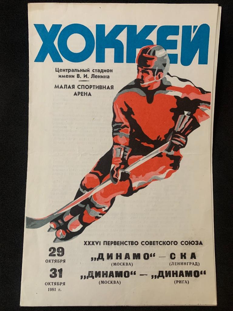 Динамо (Москва) - СКА / Динамо (Москва) - Динамо (Рига) 29-31.10.1981