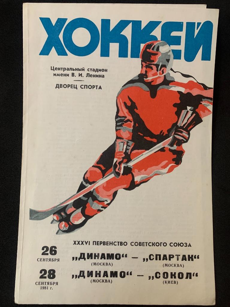 Динамо - Спартак / Динамо - Сокол 26-28.09.1981