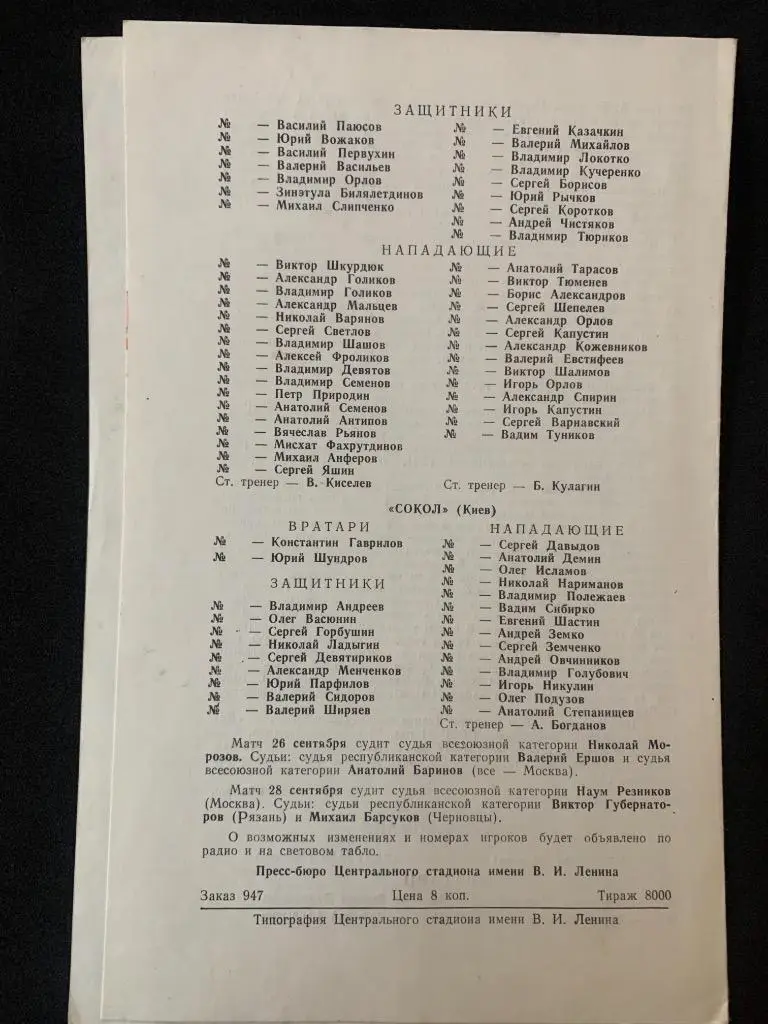 Динамо - Спартак / Динамо - Сокол 26-28.09.1981 1