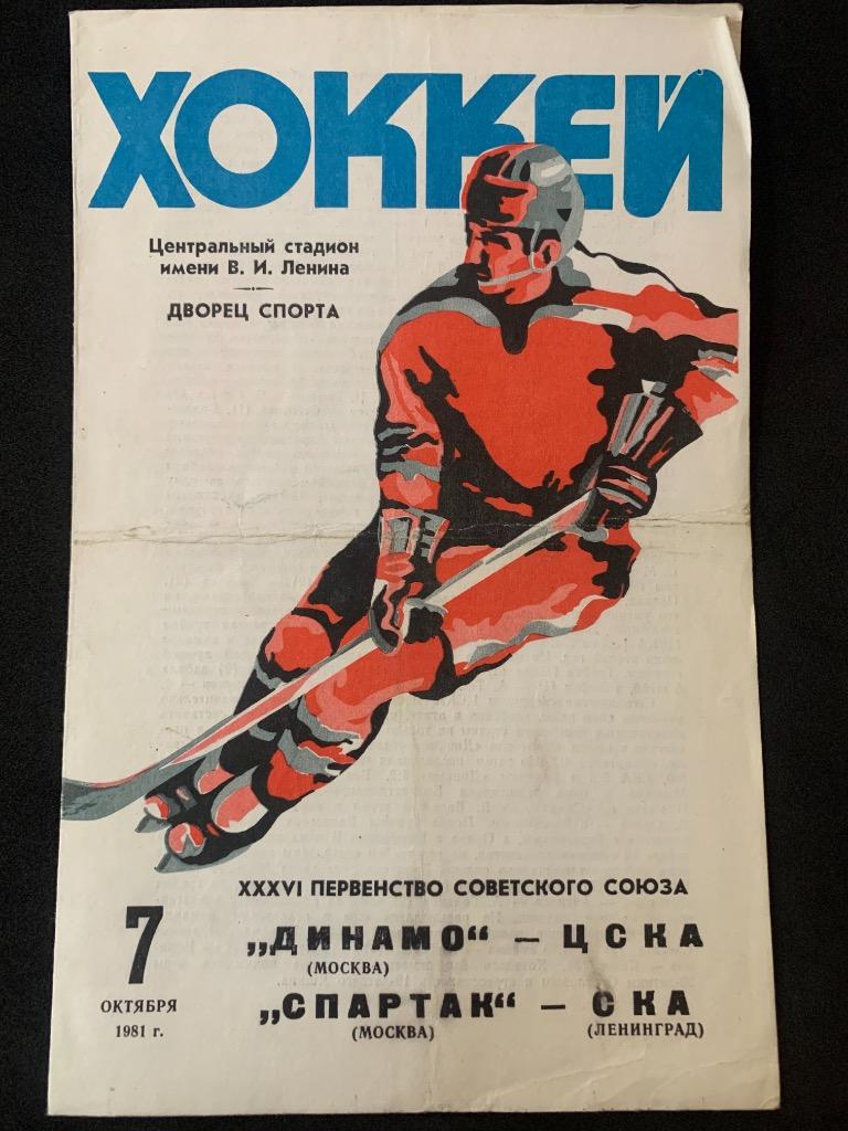 Динамо - ЦСКА / Спартак - СКА 07.10.1981