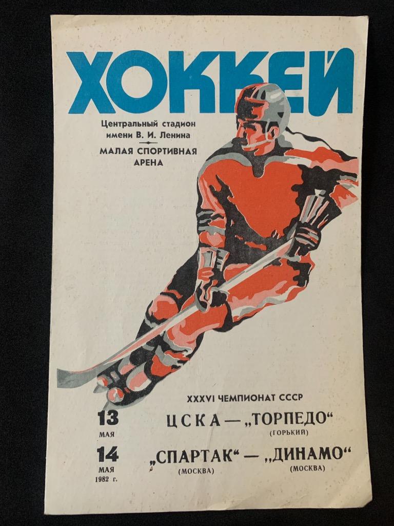 ЦСКА - Торпедо / Спартак - Динамо 13-14.05.1982