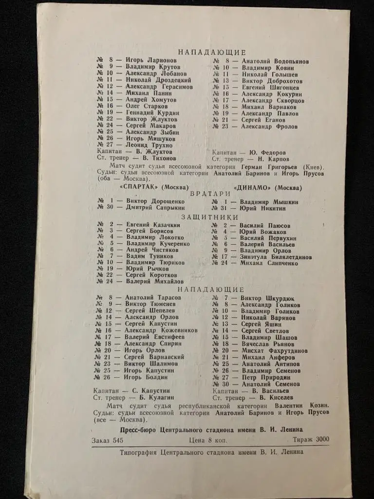 ЦСКА - Торпедо / Спартак - Динамо 13-14.05.1982 1