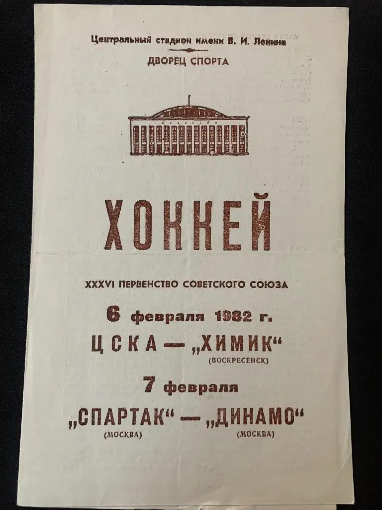 ЦСКА - Химик / Спартак - Динамо 06-07.02.1982