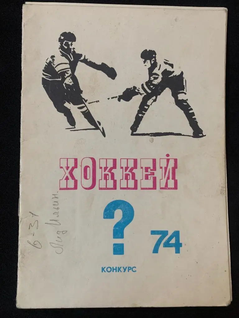 Буклет Хоккей 74 Конкурс