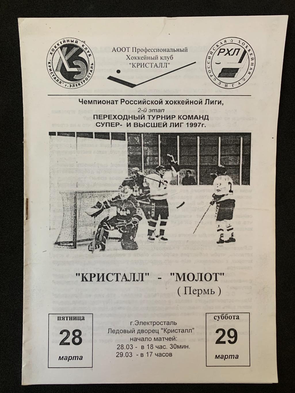 Кристалл (Электросталь) - Молот (Пермь) 28-29.03.1997