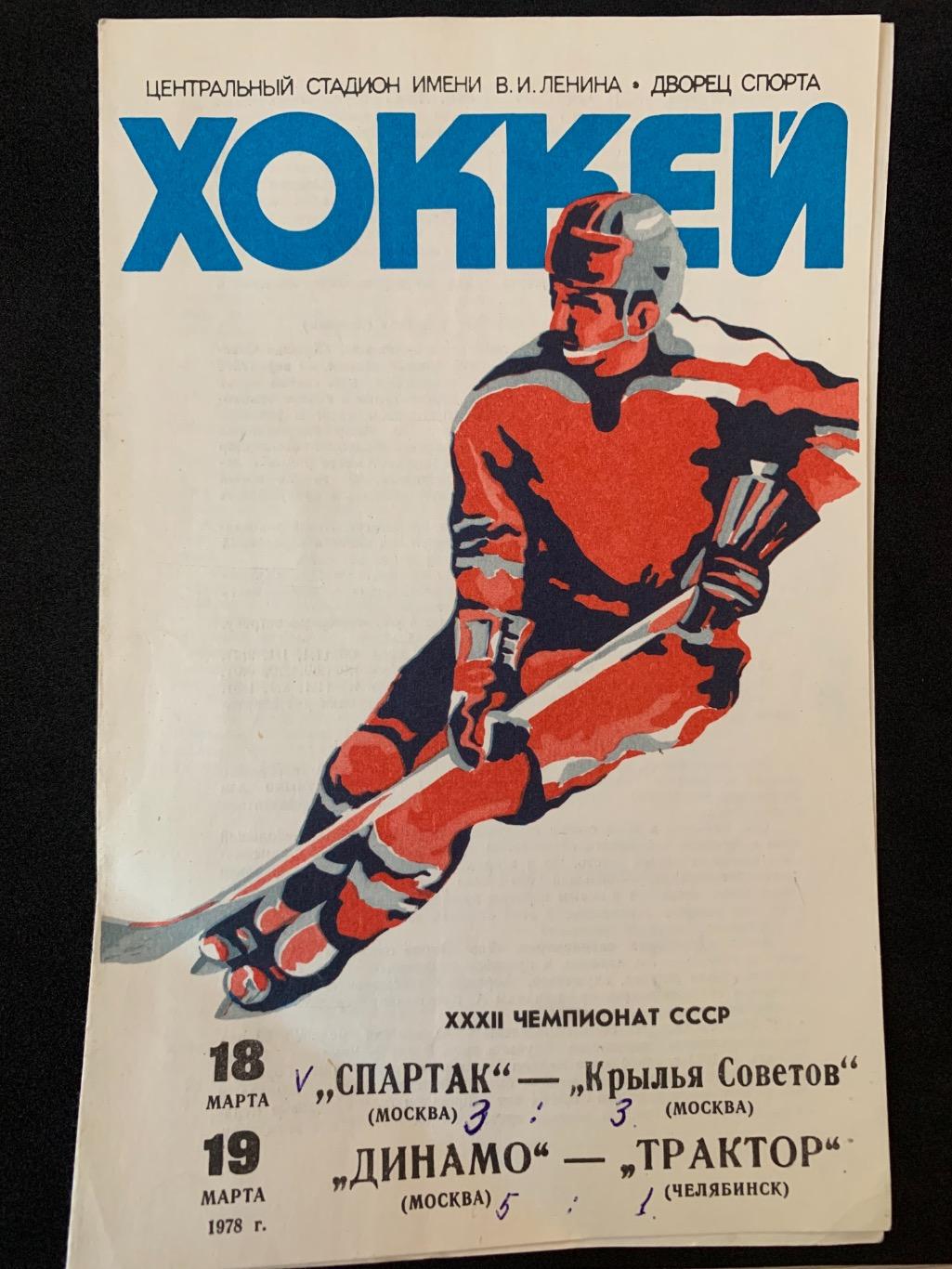 Спартак - Крылья Советов / Динамо - Трактор 18-19.03.1978