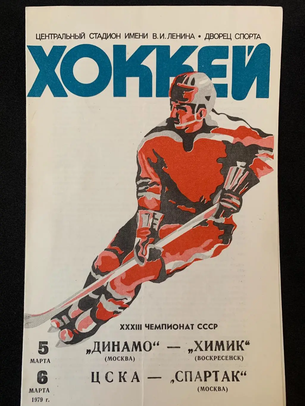 Динамо - Химик / ЦСКА - Спартак 05-06.03.1979