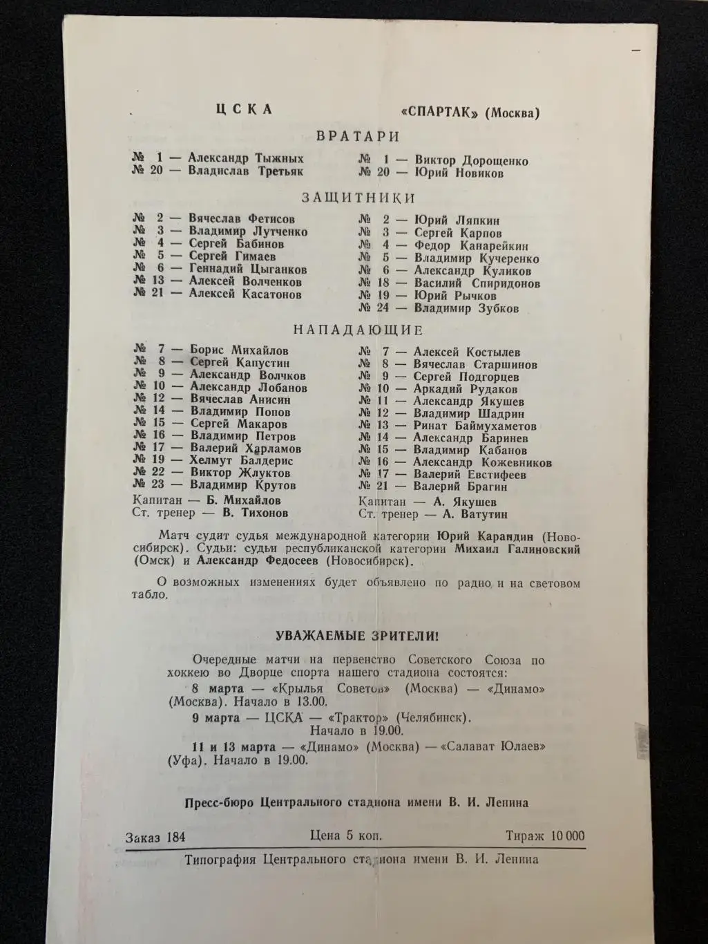 Динамо - Химик / ЦСКА - Спартак 05-06.03.1979 1