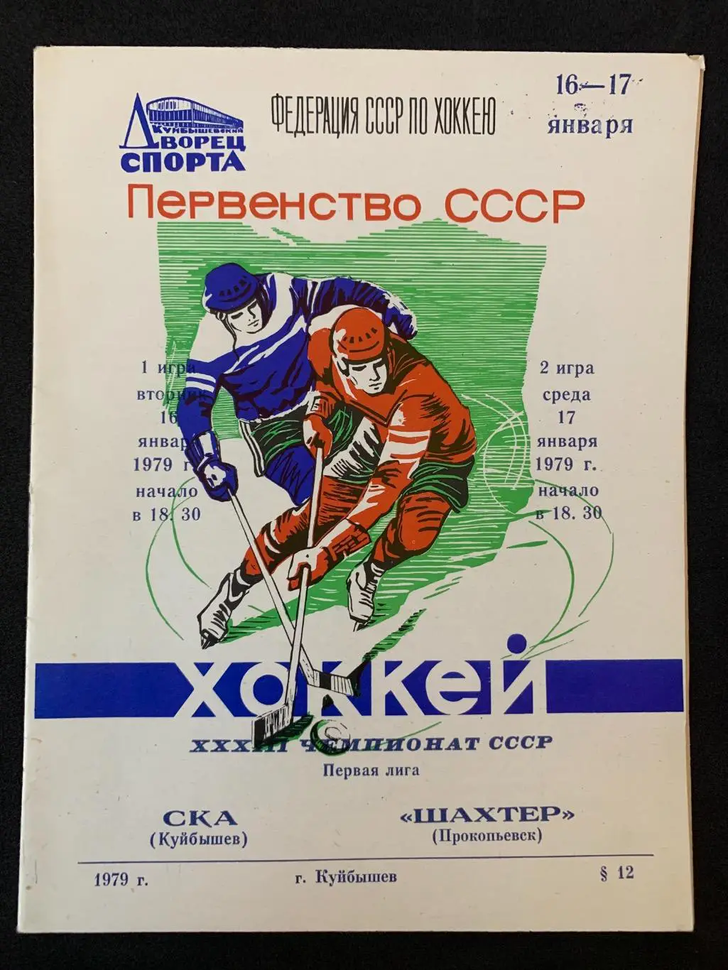 СКА (Куйбышев) - Шахтер (Прокопьевск) 16-17.01.1979