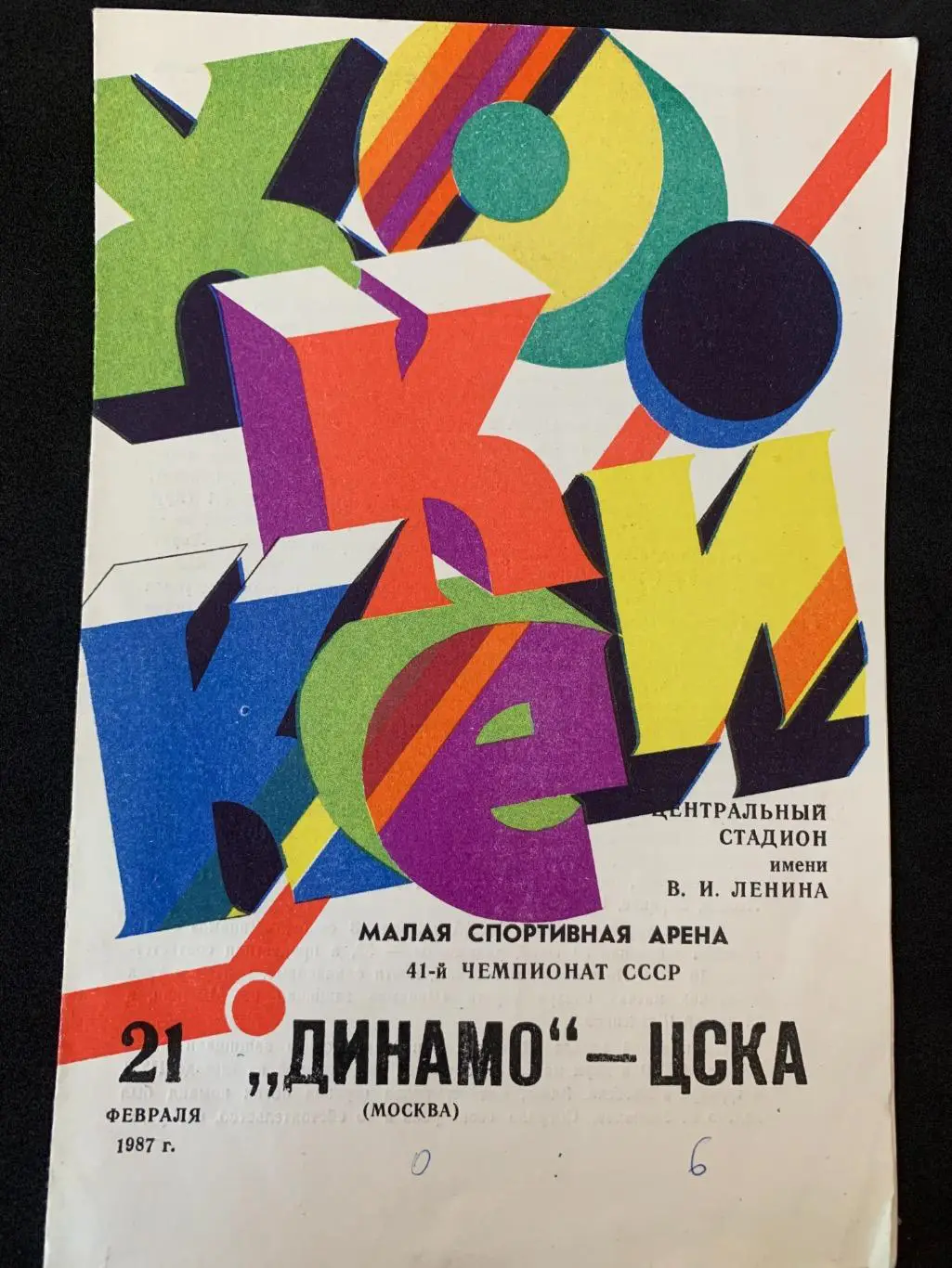 Динамо (Москва) - ЦСКА 21.02.1987