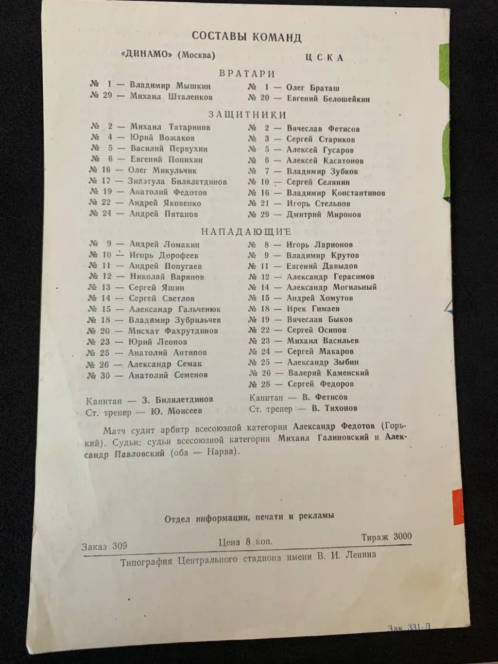 Динамо (Москва) - ЦСКА 21.02.1987 1