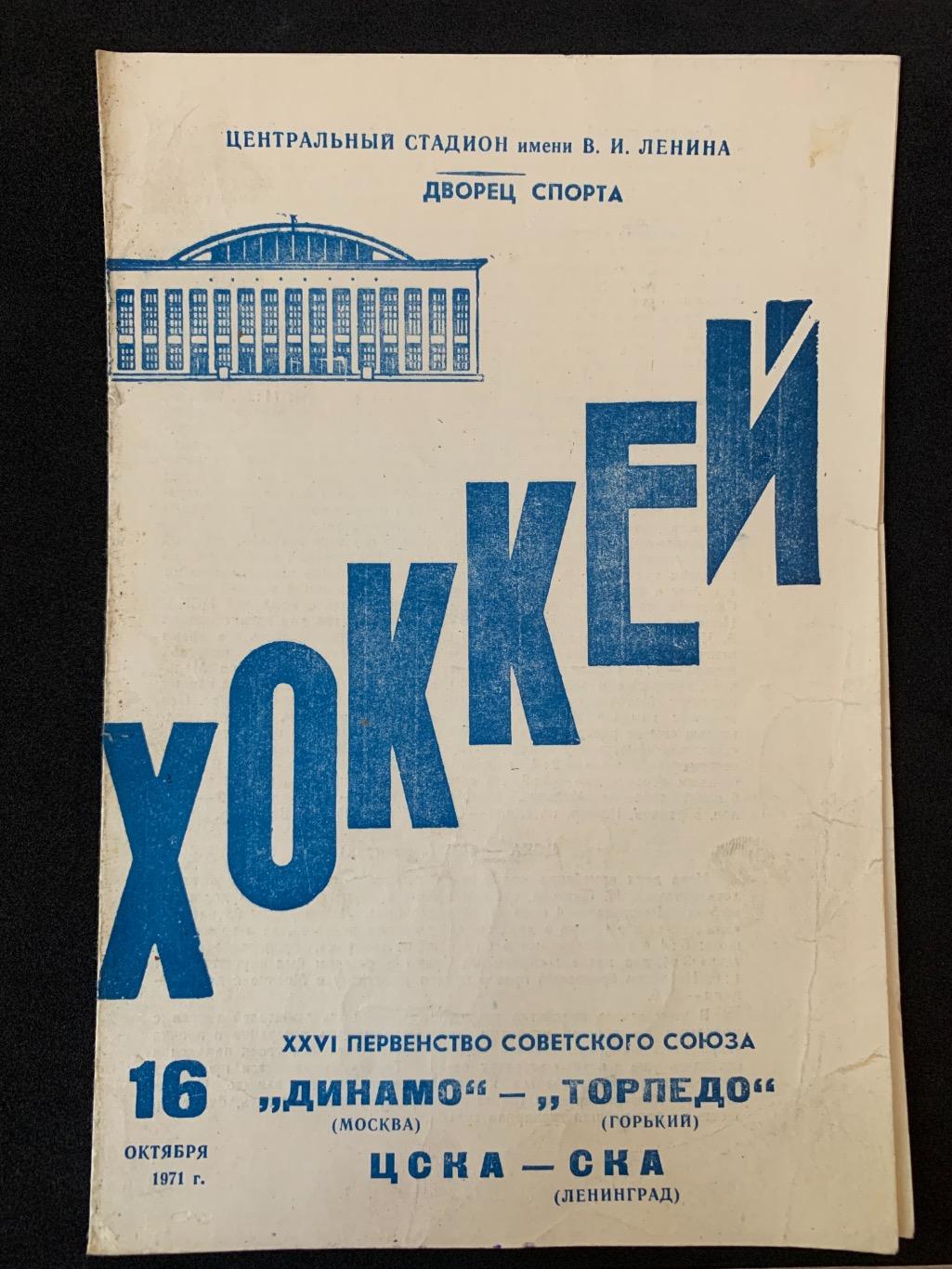 Динамо - Торпедо / ЦСКА - СКА 16.10.1971