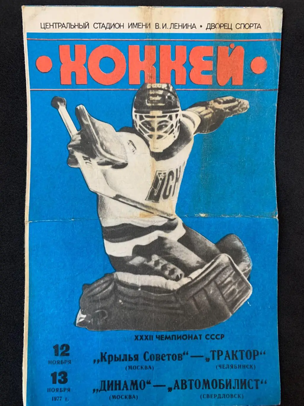 Крылья Советов - Трактор / Динамо - Автомобилист 12-13.11.1977