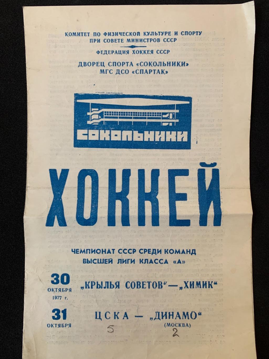 Крылья Советов - Химик / ЦСКА - Динамо 30-31.10.1977