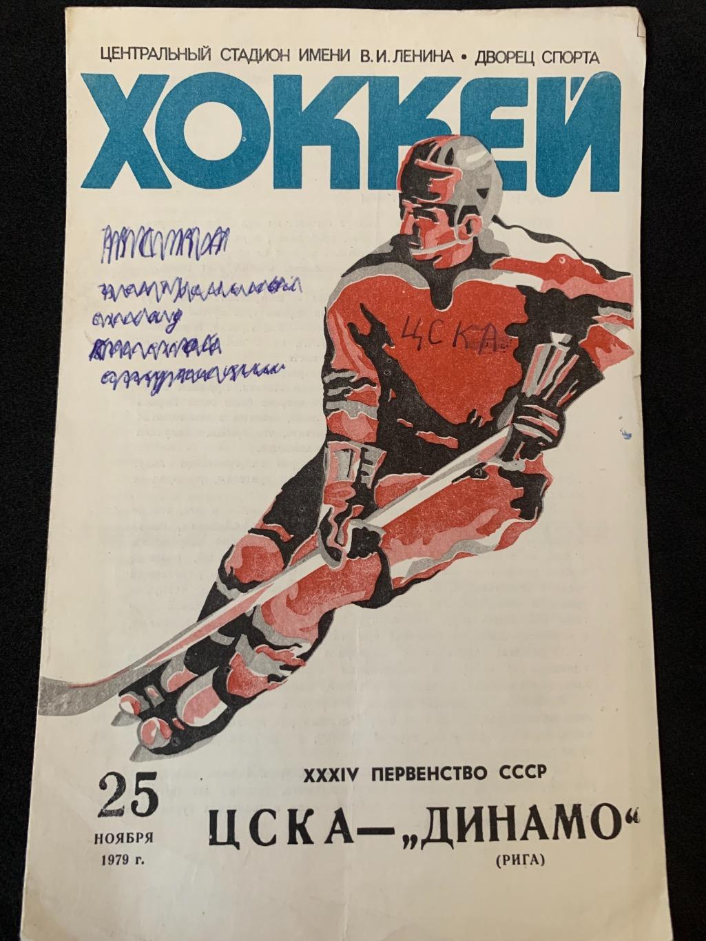 ЦСКА - Динамо (Рига) 25.11.1979