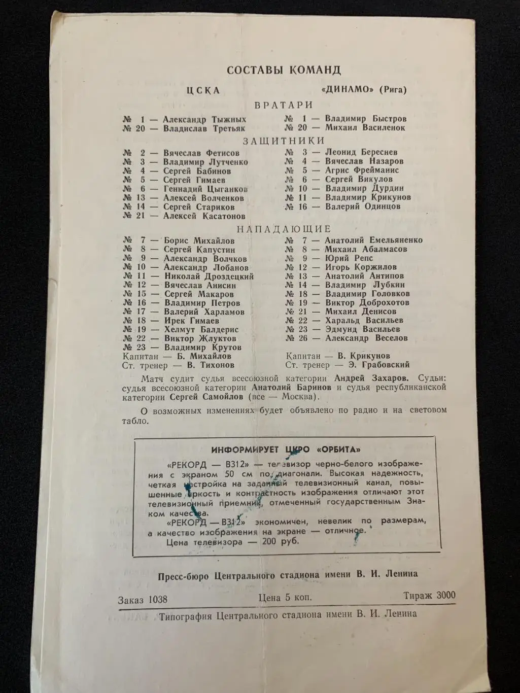 ЦСКА - Динамо (Рига) 25.11.1979 1