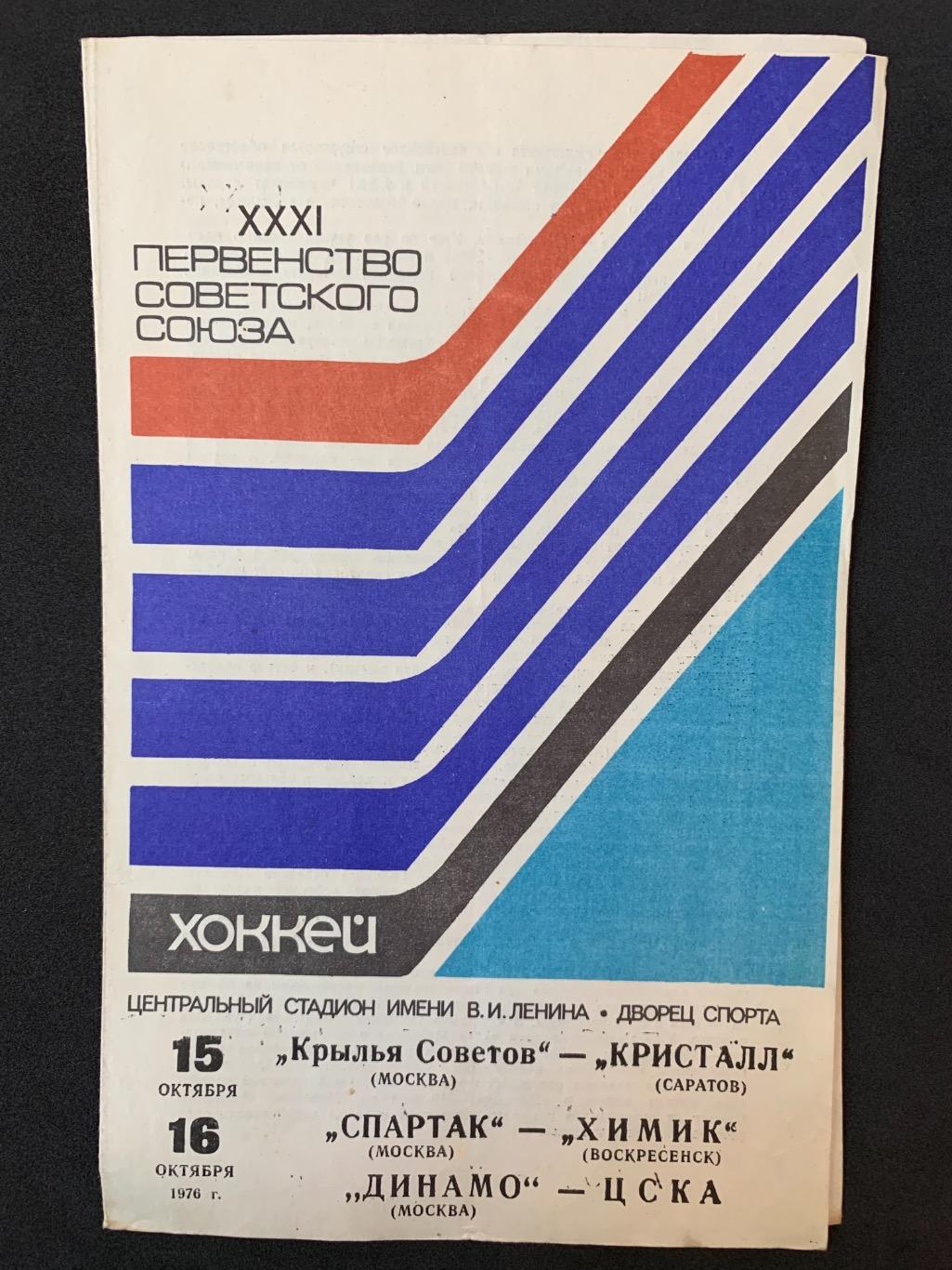 Крылья Советов - Кристалл / Спартак - Химик / Динамо - ЦСКА 15-16.10.1976